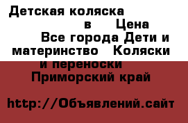 Детская коляска “Noordi Arctic Classic“ 2 в 1 › Цена ­ 14 000 - Все города Дети и материнство » Коляски и переноски   . Приморский край